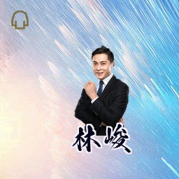 林峻