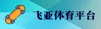 飞亚体育官网怎么找？快速访问安全直达通道。